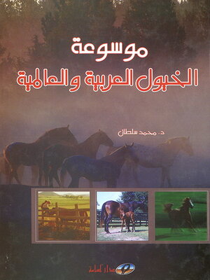 cover image of موسوعة الخيول العربية والعالمية